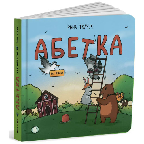 Абетка для непосид. Ірина Ткачук. 978-617-7329-74-8
