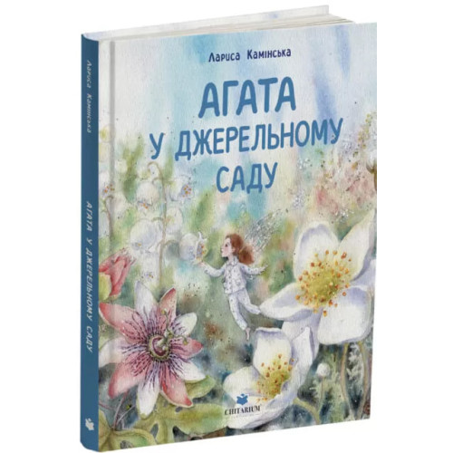 Агата у Джерельному Саду. Лариса Камінська. 978-617-8943-01-1