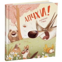 Апчхи! Клотильда Ґубелі. 978-617-8093-46-4