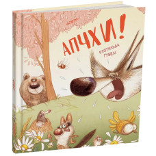 Апчхи! Клотильда Ґубелі. 978-617-8093-46-4