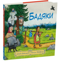 Бадяки. Джулія Дональдсон. 978-617-8093-20-4