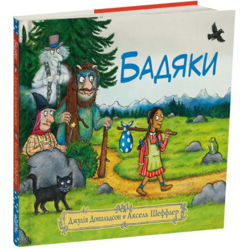 Бадяки. Джулія Дональдсон. 978-617-8093-20-4