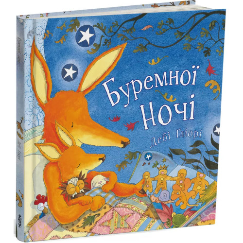 Буремної ночі. Дебі Ґліорі. 978-617-7329-20-5