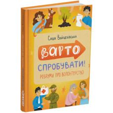 Варто спробувати! Роздуми про волонтерство. Саша Войцехівська. 978-617-8093-34-1