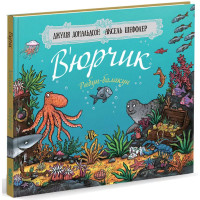 В’юрчик. Рибун-балакун. Джулія Дональдсон. 978-617-7329-62-5