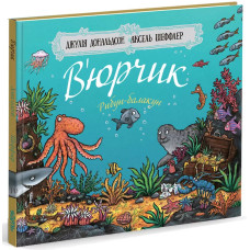 В’юрчик. Рибун-балакун. Джулія Дональдсон. 978-617-7329-62-5