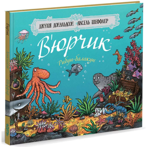 В’юрчик. Рибун-балакун. Джулія Дональдсон. 978-617-7329-62-5