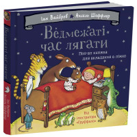 Ведмежаті час лягати. Іан Вайбров. 978-617-8093-67-9
