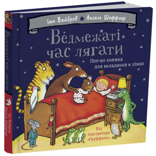 Ведмежаті час лягати. Іан Вайбров. 978-617-8093-67-9