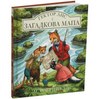 Гектор Лис і Загадкова мапа. Астрід Шекелс. 978-617-8093-36-5