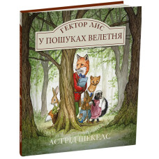 Гектор Лис. У пошуках велетня. Астрід Шекелс. 978-617-8093-00-6