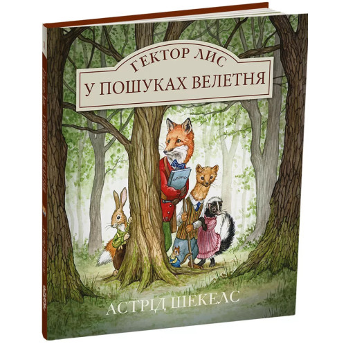 Гектор Лис. У пошуках велетня. Астрід Шекелс. 978-617-8093-00-6