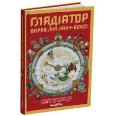 Гладіатор вкрав мій ланч-бокс! Тьяґо Де Мораес. 978-617-8093-41-9