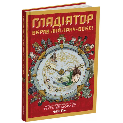 Гладіатор вкрав мій ланч-бокс! Тьяґо Де Мораес. 978-617-8093-41-9