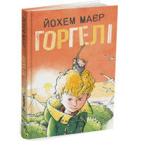 Горгелі. Йохем Маєр. 978-617-8093-21-1