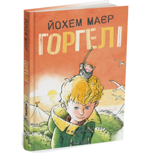 Горгелі. Йохем Маєр. 978-617-8093-21-1