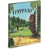 Груффало. Джулія Дональдсон. 978-966-9745-92-7