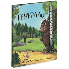 Груффало. Джулія Дональдсон. 978-966-9745-92-7