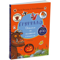 Груффало. Осінніми та зимовими стежками.  Джулія Дональдсон. 978-617-8093-10-5