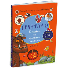 Груффало. Осінніми та зимовими стежками.  Джулія Дональдсон. 978-617-8093-10-5