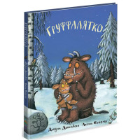 Груффалятко.  Джулія Дональдсон. 978-966-9745-98-9