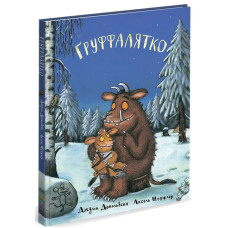 Груффалятко.  Джулія Дональдсон. 978-966-9745-98-9