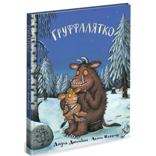 Груффалятко.  Джулія Дональдсон. 978-966-9745-98-9