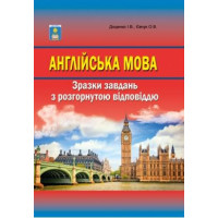 Англійська мова. Зразки завдань з розгорнутою відповіддю. Доценко І. 978-617-539-150-1