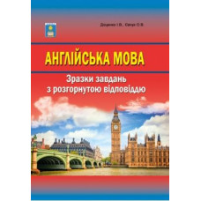 Англійська мова. Зразки завдань з розгорнутою відповіддю. Доценко І. 978-617-539-150-1
