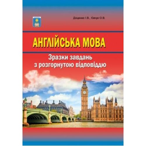 Англійська мова. Зразки завдань з розгорнутою відповіддю. Доценко І. 978-617-539-150-1