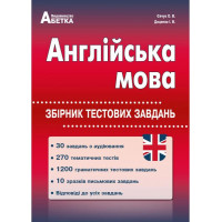 Англійська мова. Збірник тестових завдань. Євчук О. 978-617-539-306-2