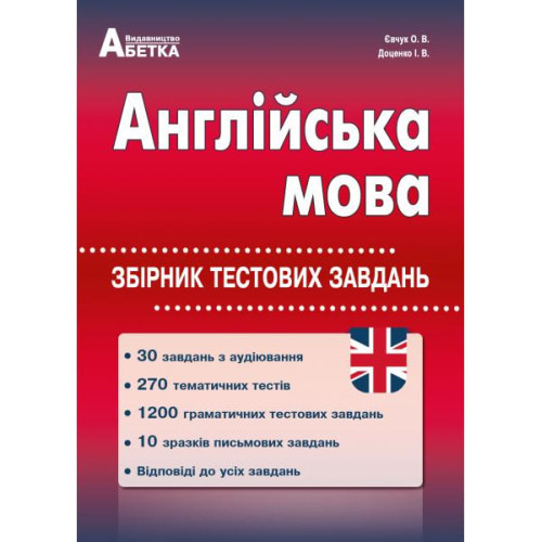 Англійська мова. Збірник тестових завдань. Євчук О. 978-617-539-306-2