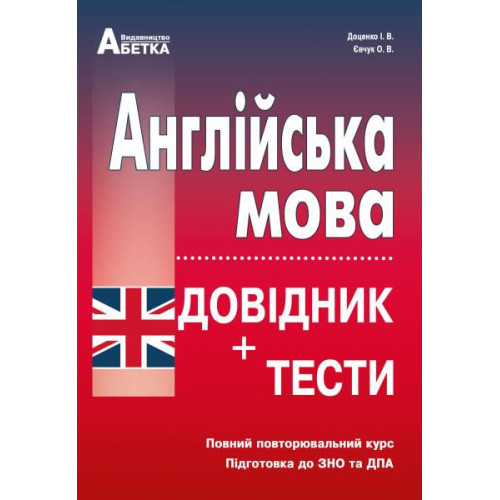 Англійська мова. Довідник + тести. Повний повторювальний курс, підготовка до ЗНО . Євчук О. 978-617-539-138-9