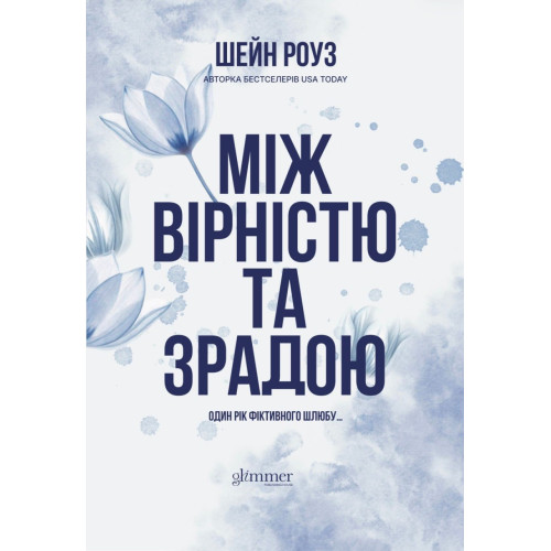 Між вірністю та зрадою. Шейн Роуз. 978-617-8676-13-1