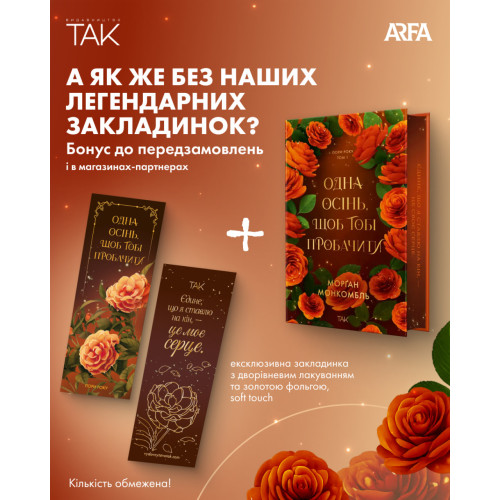 Одна осінь, щоб тобі пробачити. Пори року. Книга 1. Морґан Монкомбль. 978-617-8501-38-9