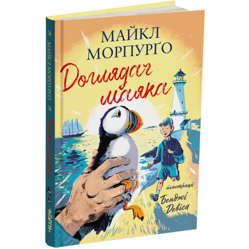 Доглядач маяка. Майкл Морпурґо. 978-617-7329-78-6