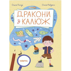 Дракони з калюж. Ольга Пінчук. 978-617-8093-51-8
