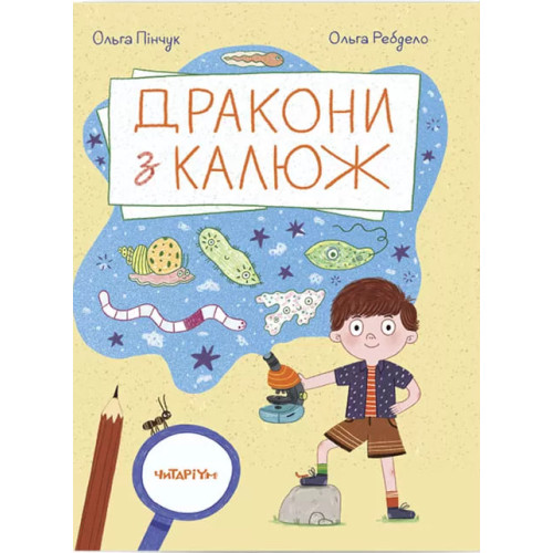 Дракони з калюж. Ольга Пінчук. 978-617-8093-51-8