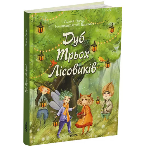 Дуб Трьох Лісовиків. Галина Ткачук. 978-617-7329-89-2