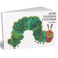 Дуже голодна гусениця. Ерік Карл. 978-966-9745-90-3