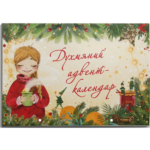 Духмяний адвент-календар. Ксенія Маркевич. 978-617-7329-76-2