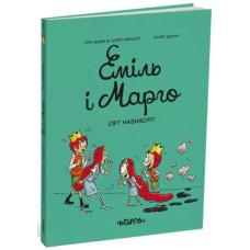 Еміль і Марго. Світ навиворіт. Анн Дідьє. 978-617-8093-26-6