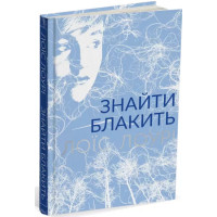 Знайти блакить. Лоїс Лоурі. 978-617-7329-72-4