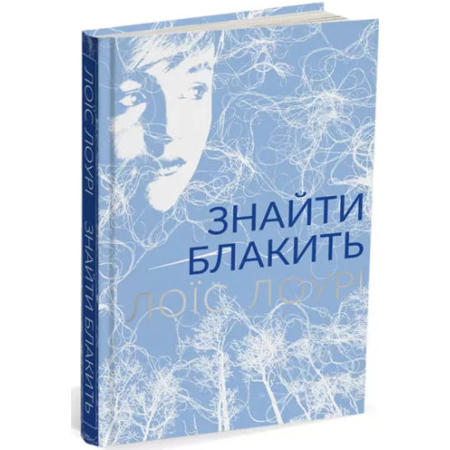 Знайти блакить. Лоїс Лоурі. 978-617-7329-72-4