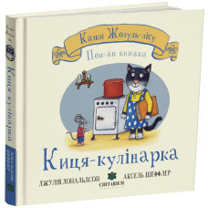 Казки Жолудь-лісу. Киця-кулінарка. Джулія Дональдсон. 978- 617-8093-72-3