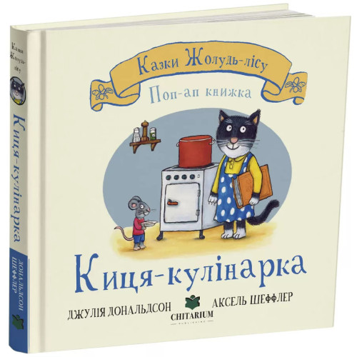 Казки Жолудь-лісу. Киця-кулінарка. Джулія Дональдсон. 978- 617-8093-72-3