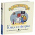 Казки Жолудь-лісу. Киця-кулінарка. Джулія Дональдсон. 978- 617-8093-72-3