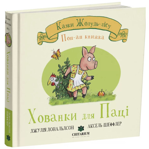 Казки Жолудь-лісу. Хованки для Паці. Джулія Дональдсон. 978-617-8093-71-6