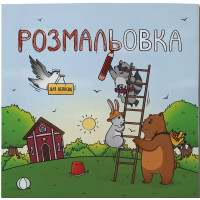 Розмальовка для непосид. Ірина Ткачук. 978-617-7329-99-1