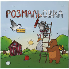 Розмальовка для непосид. Ірина Ткачук. 978-617-7329-99-1